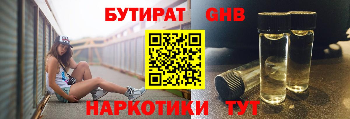 Бутират GHB  Вход с VPN  Балабаново 
